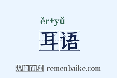 耳语是什么意思的图片